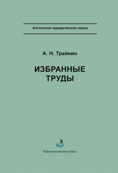 Обложка книги  «Избранные труды»