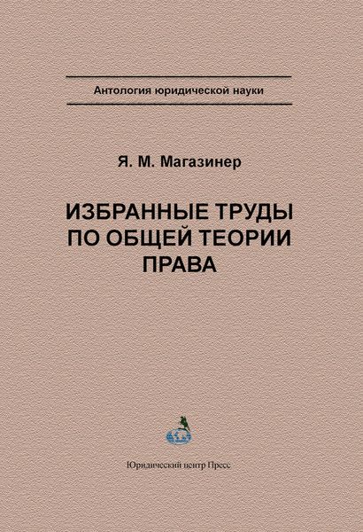 Обложка книги  «Избранные труды по общей теории права»