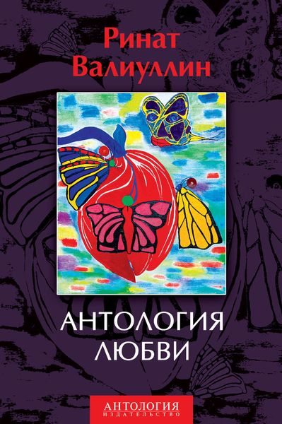 Обложка книги «Антология любви»