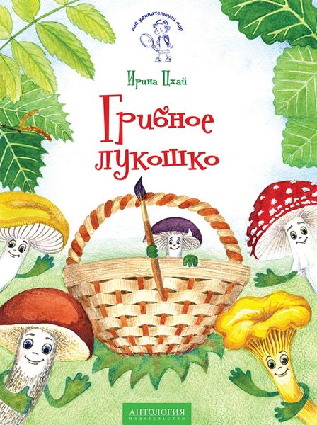 Обложка книги  «Грибное лукошко»