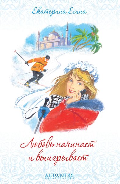 Обложка книги «Любовь начинает и выигрывает»