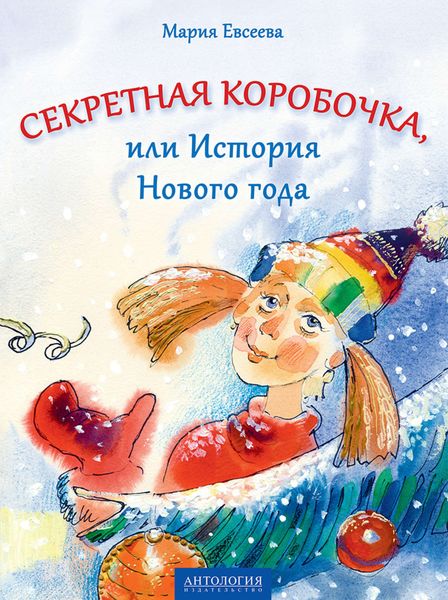 Обложка книги  «Секретная коробочка, или История Нового года»