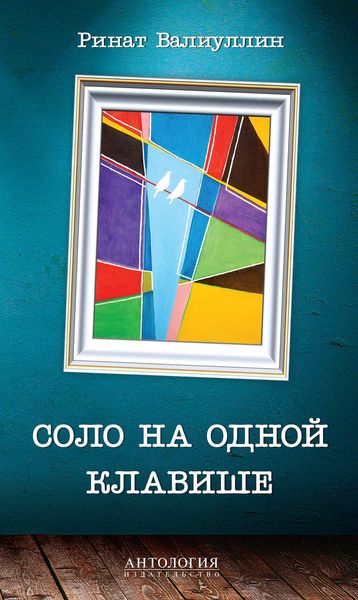 Обложка книги «Соло на одной клавише»