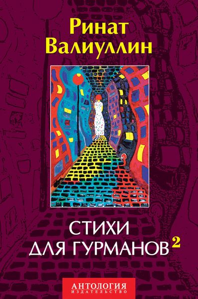 Обложка книги «Стихи для гурманов 2»