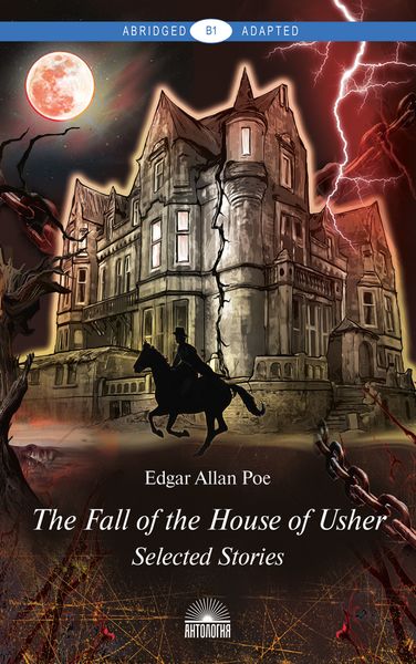 Обложка книги  «The Fall of the House of Usher: Selected Stories / Падение дома Ашеров: Избранные рассказы»