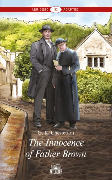 Обложка книги  «The Innocence of Father Brown / Неведение отца Брауна»