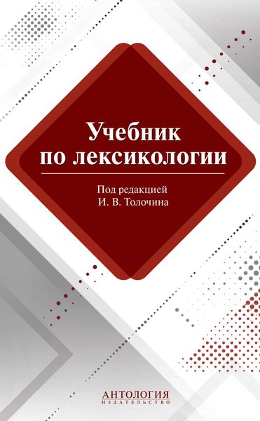 Обложка книги «Учебник по лексикологии»