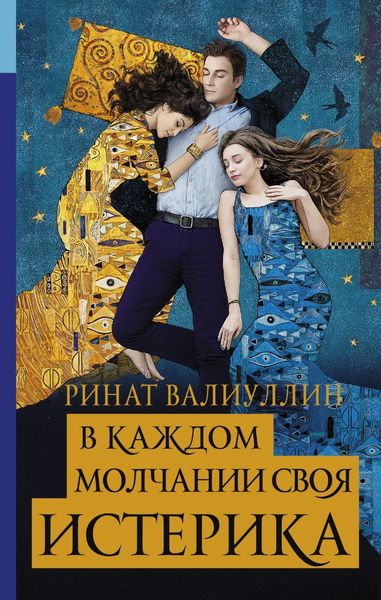 Обложка книги «В каждом молчании своя истерика»