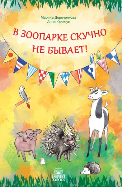 Обложка книги  «В зоопарке скучно не бывает!»