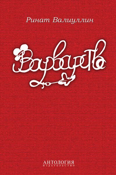Обложка книги «Варварство»