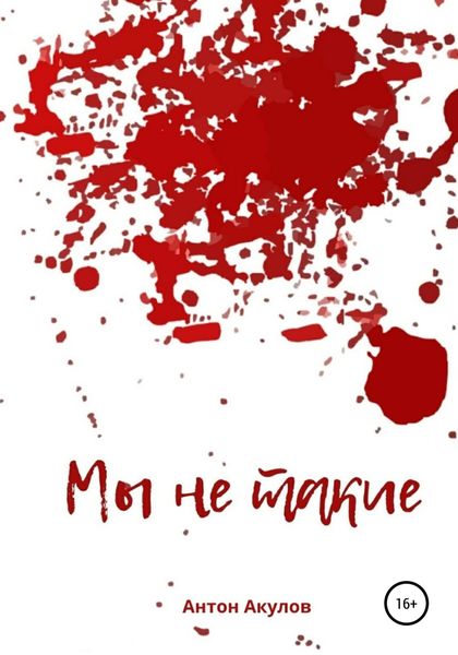 Обложка книги  «Мы не такие»