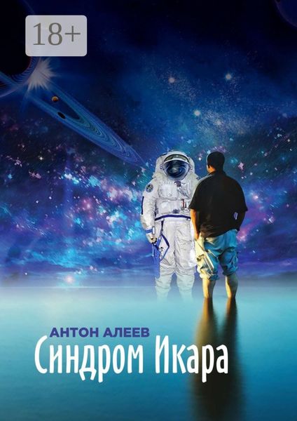 Обложка книги  «Синдром Икара»