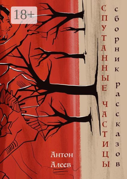 Обложка книги  «Спутанные частицы»