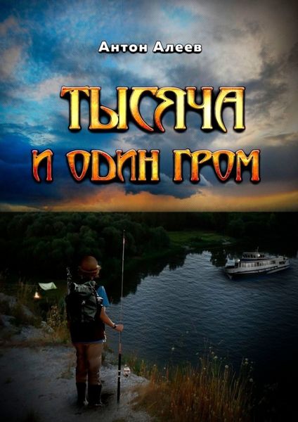 Обложка книги  «Тысяча и один гром»