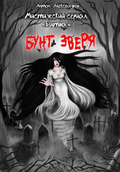 Обложка книги «Битва. Бунт зверя»