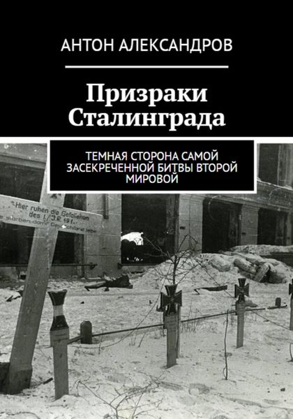 Обложка книги «Призраки Сталинграда»