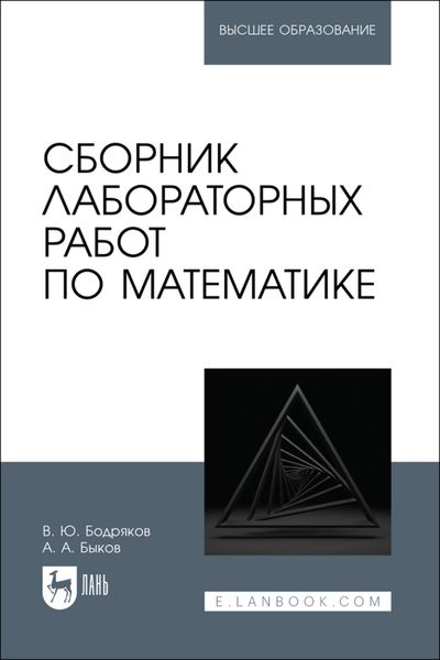 Обложка книги «Сборник лабораторных работ по математике. Учебное пособие для вузов»