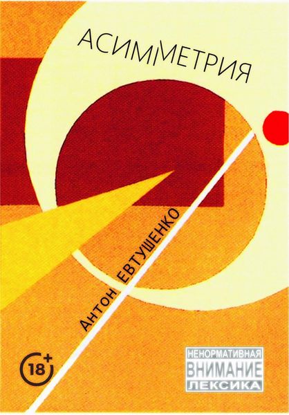 Обложка книги  «Асимметрия»