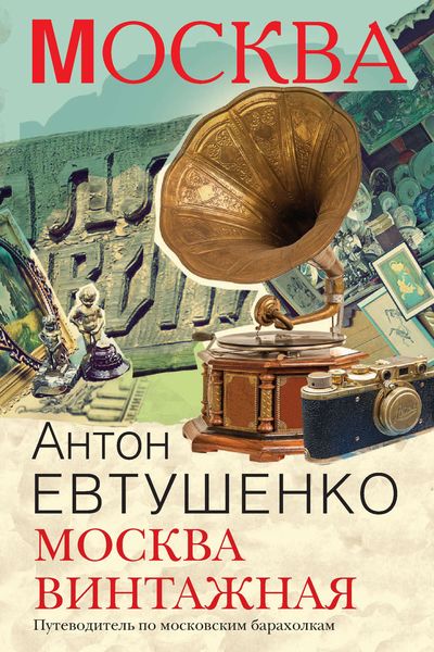 Обложка книги  «Москва винтажная. Путеводитель по московским барахолкам»