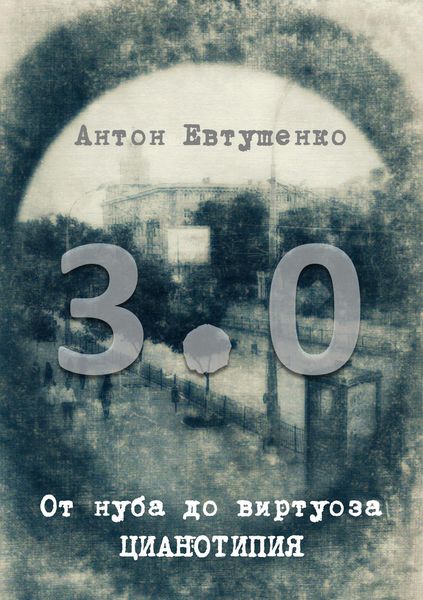 Обложка книги  «От нуба до виртуоза: цианотипия 3.0»