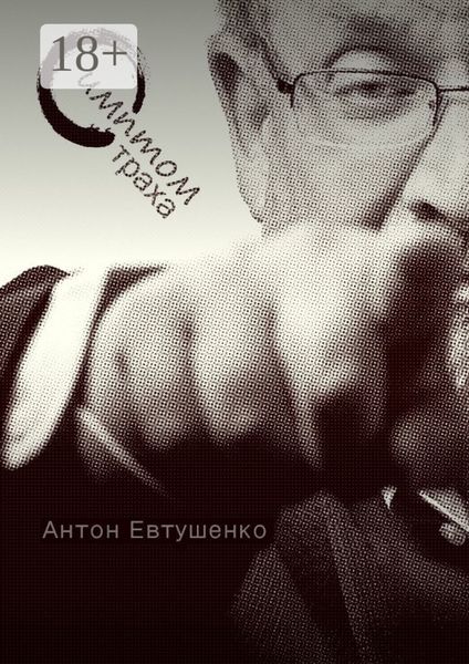 Обложка книги  «Симптом страха»