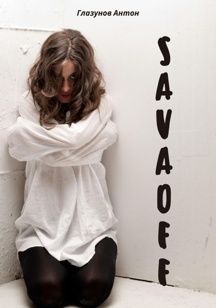 Обложка книги  «Savaoff»