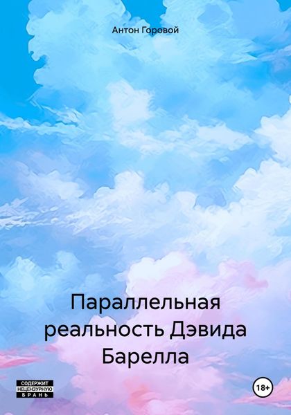 Обложка книги  «Параллельная реальность Дэвида Барелла»