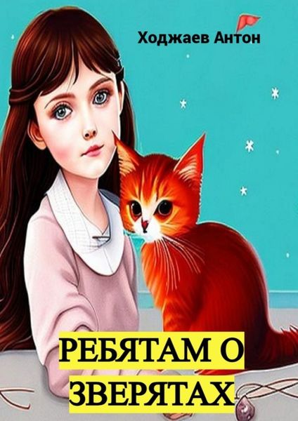 Обложка книги  «Ребятам о зверятах»