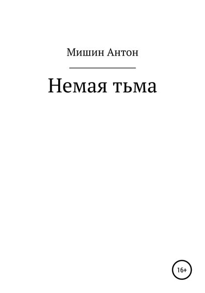 Обложка книги  «Немая тьма»