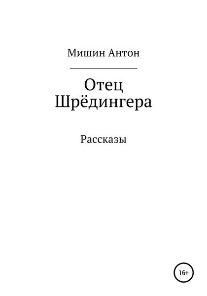 Обложка книги  «Отец Шрёдингера. Две остановки»