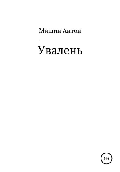 Обложка книги  «Увалень»