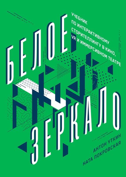 Обложка книги  «Белое зеркало»