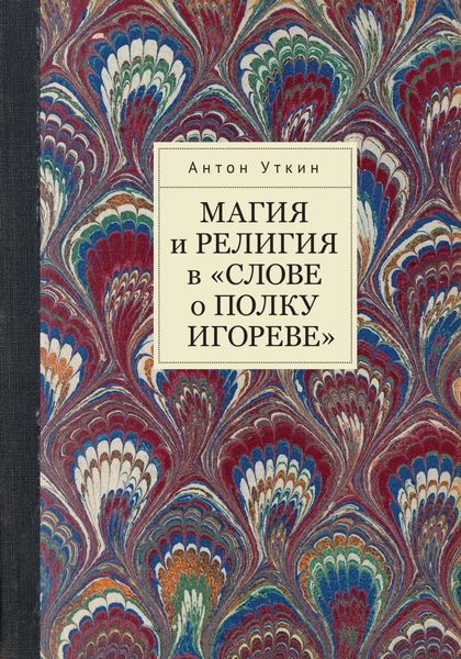 Обложка книги  «Магия и религия в «Слове о полку Игореве»»