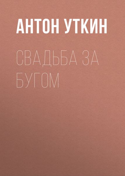 Обложка книги  «Свадьба за Бугом»