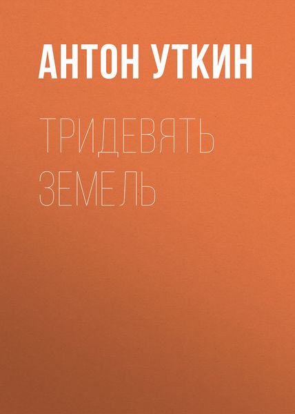 Обложка книги  «Тридевять земель»