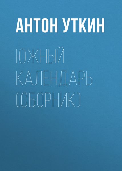 Обложка книги  «Южный календарь»