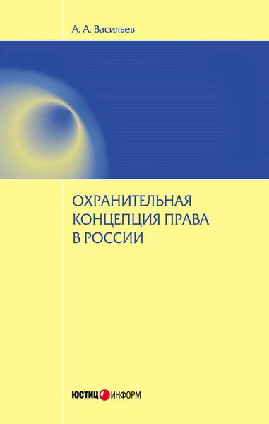 Обложка книги  «Охранительная концепция права в России»