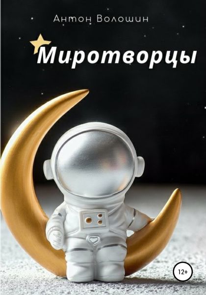 Обложка книги «Миротворцы»