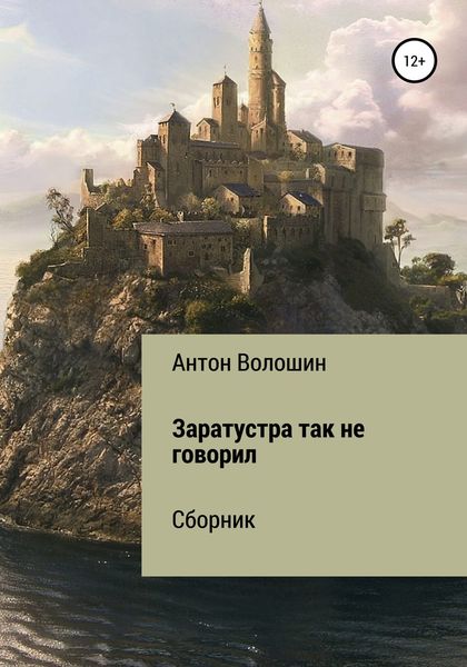 Обложка книги «Заратустра так не говорил»