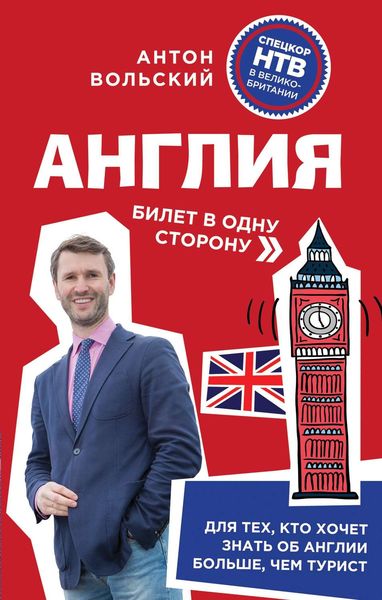 Обложка книги  «Англия. Билет в одну сторону»