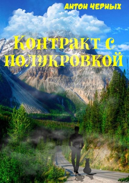 Обложка книги  «Контракт с полукровкой»