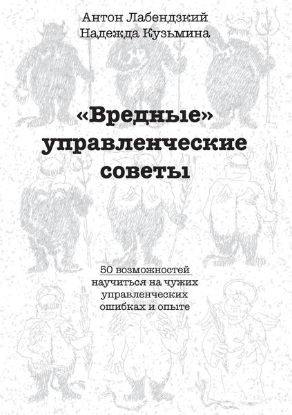 Обложка книги ««Вредные» управленческие советы»