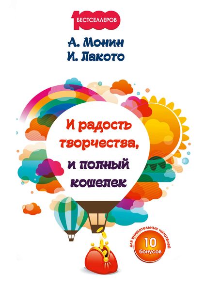 Обложка книги  «И радость творчества, и полный кошелек»