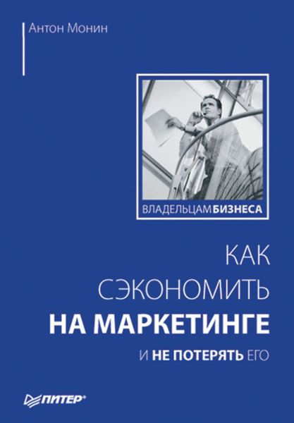 Обложка книги  «Как сэкономить на маркетинге и не потерять его»