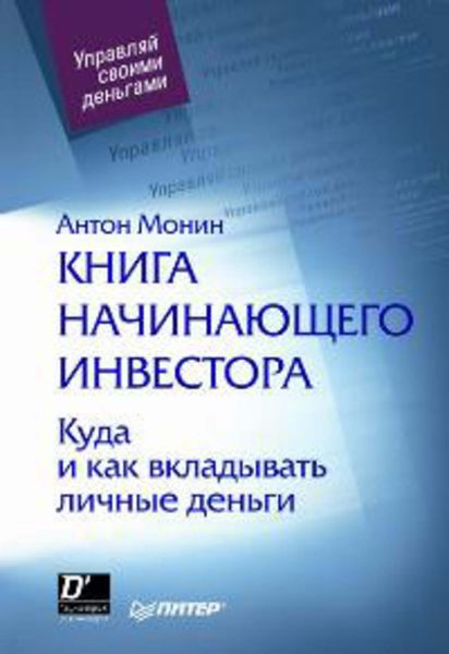 Обложка книги  «Книга начинающего инвестора. Куда и как вкладывать личные деньги»