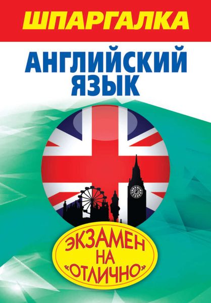 Обложка книги  «Шпаргалка. Английский язык»