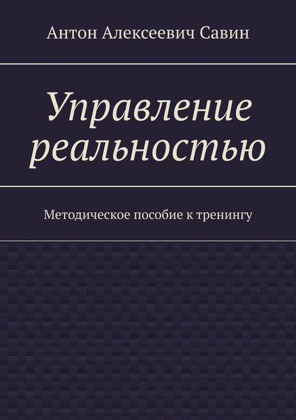 Обложка книги  «Управление реальностью. Методическое пособие к тренингу»
