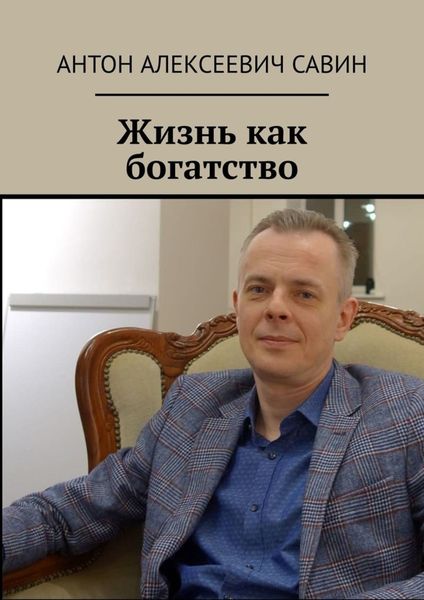 Обложка книги  «Жизнь как богатство»