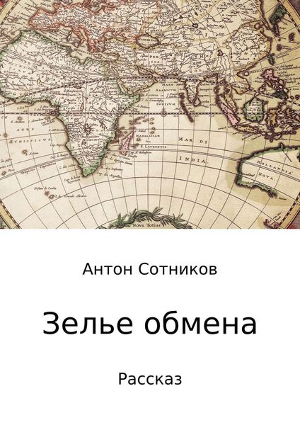 Обложка книги «Зелье обмена»