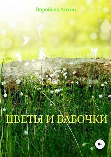 Обложка книги  «Цветы и бабочки»